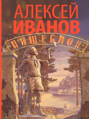 cover image of Пищеблок